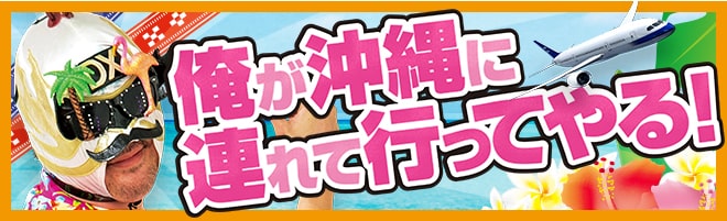 俺が沖縄に連れて行ってやる！