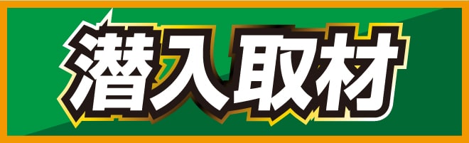 潜入取材