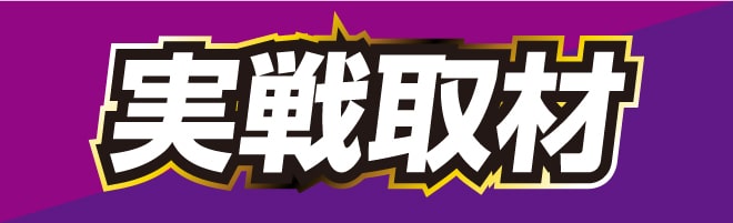 実戦取材