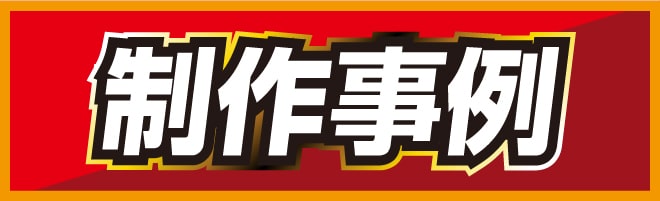 制作事例